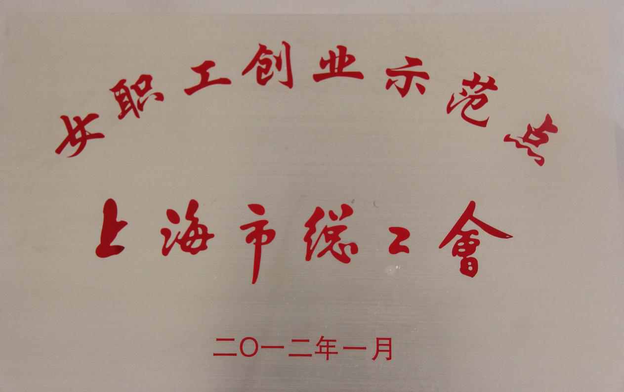 盛旺雅洁被授予“女职工创业示范点”上海总工会
